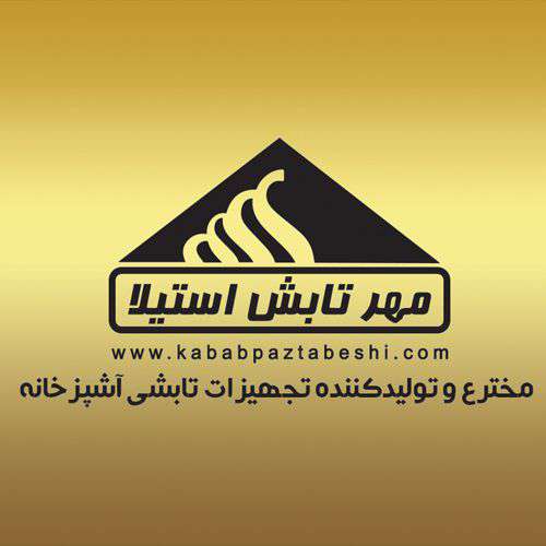 مخترع و تولید کننده کباب پز های تابشی