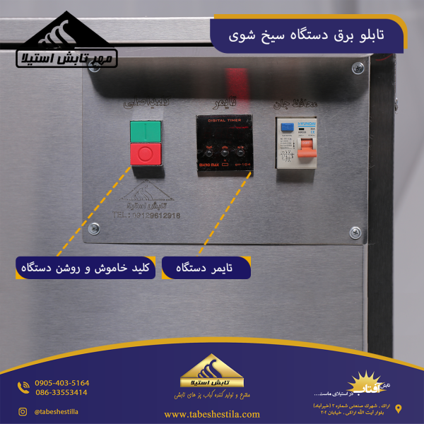 تابلو برق سیخ شوی
