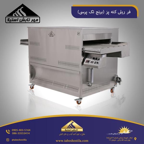 فر ریلی کته پز دو ردیفه