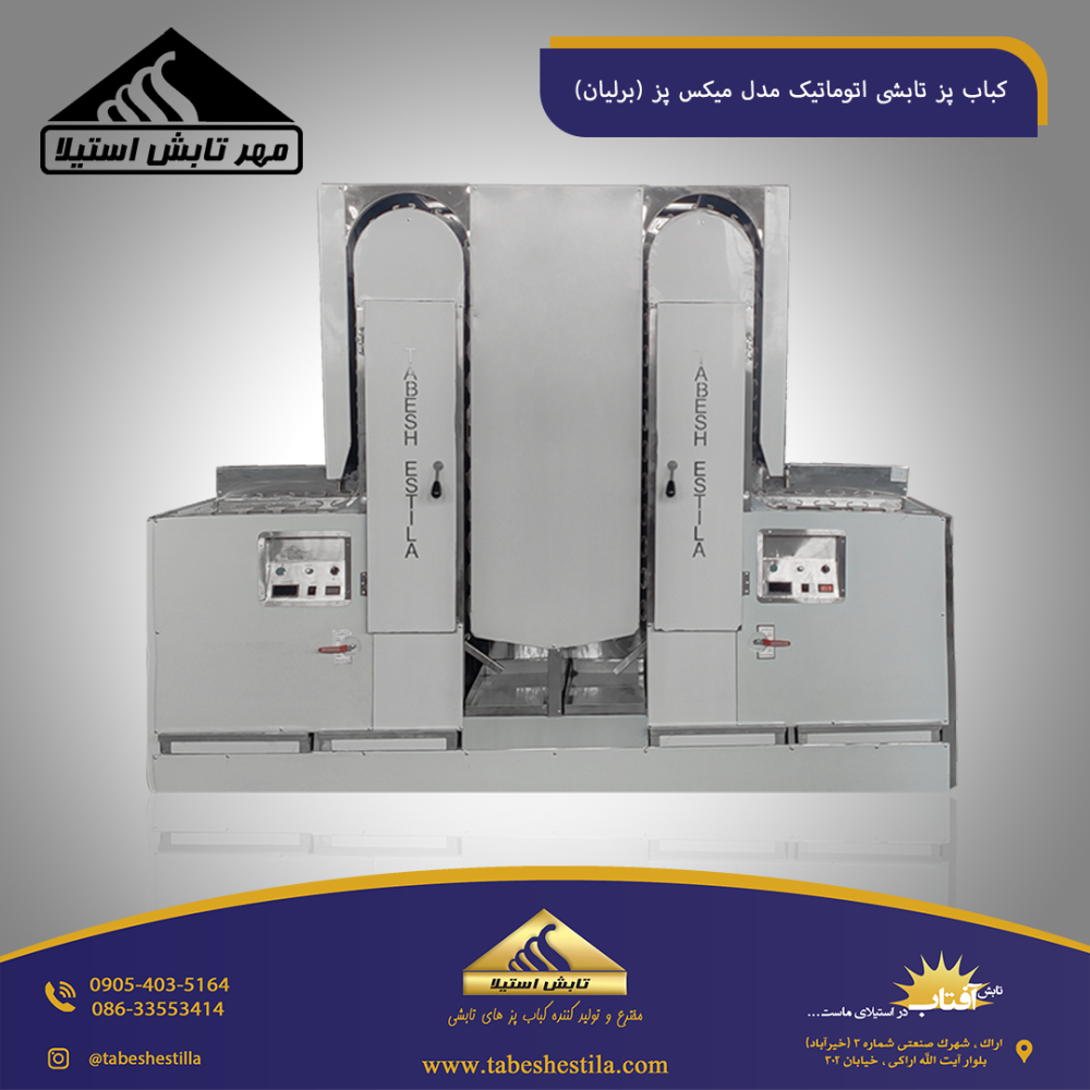کباب پز تابشی میکس پز