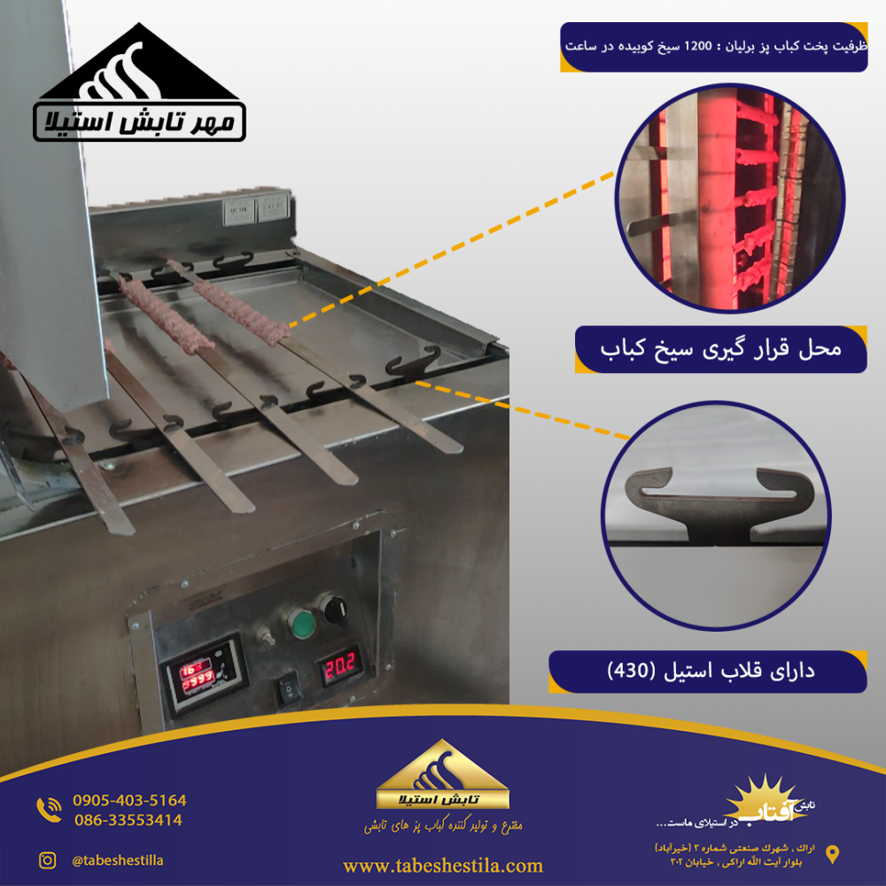 کباب پز تابشی میکس پز 1200 سیخ در ساعت