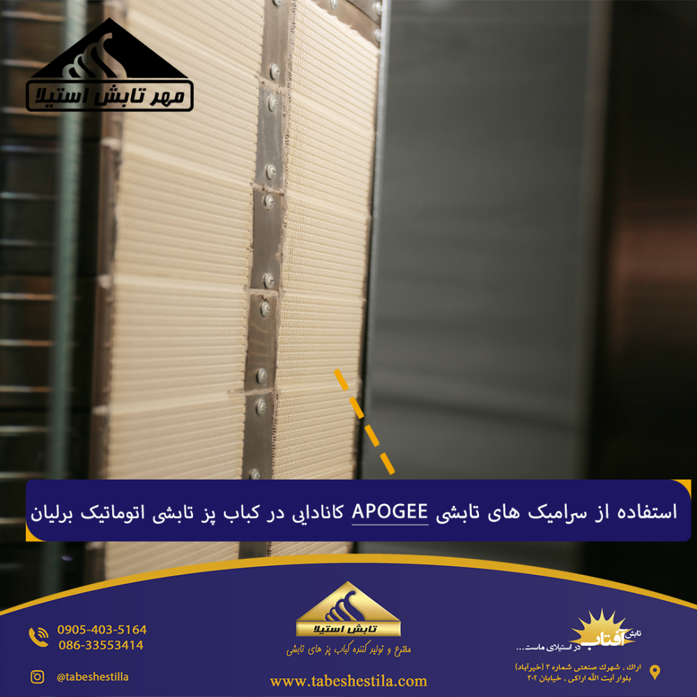 سرامیک کباب پز تابشی برلیان