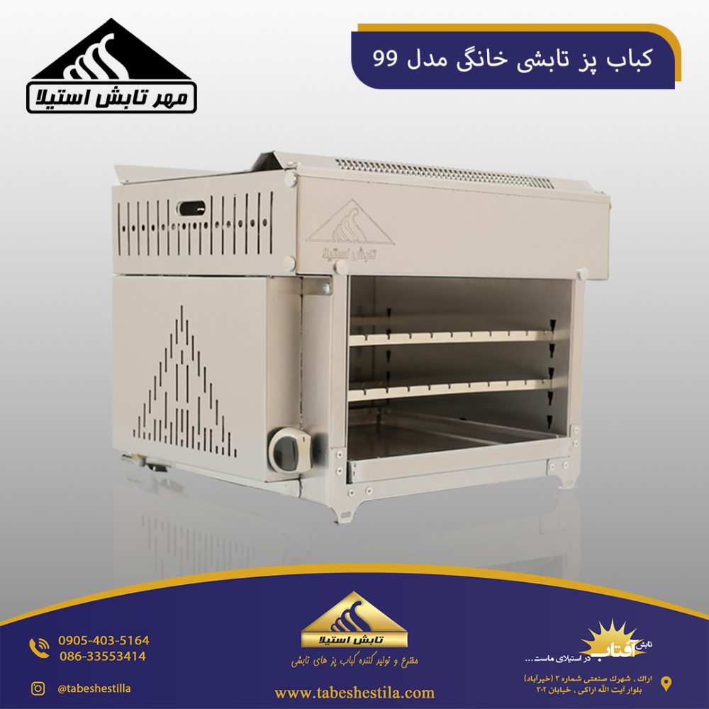 کباب پز تابشی خانگی شرکت مهر تابش استیلا
