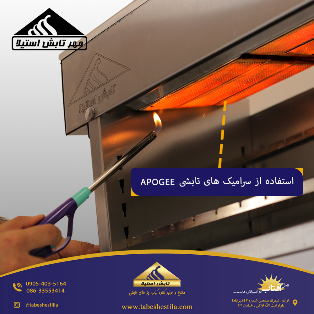 سرامیک های تابشی کباب پز تابشی