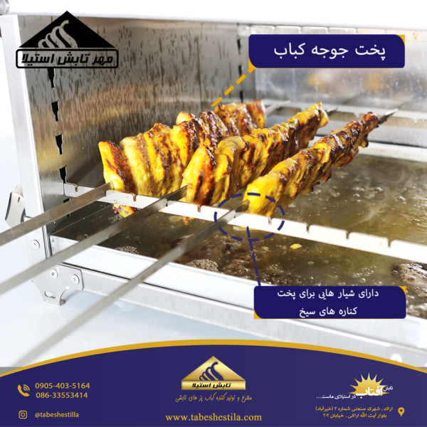 کباب پز تابشی برای پخت جوجه کباب
