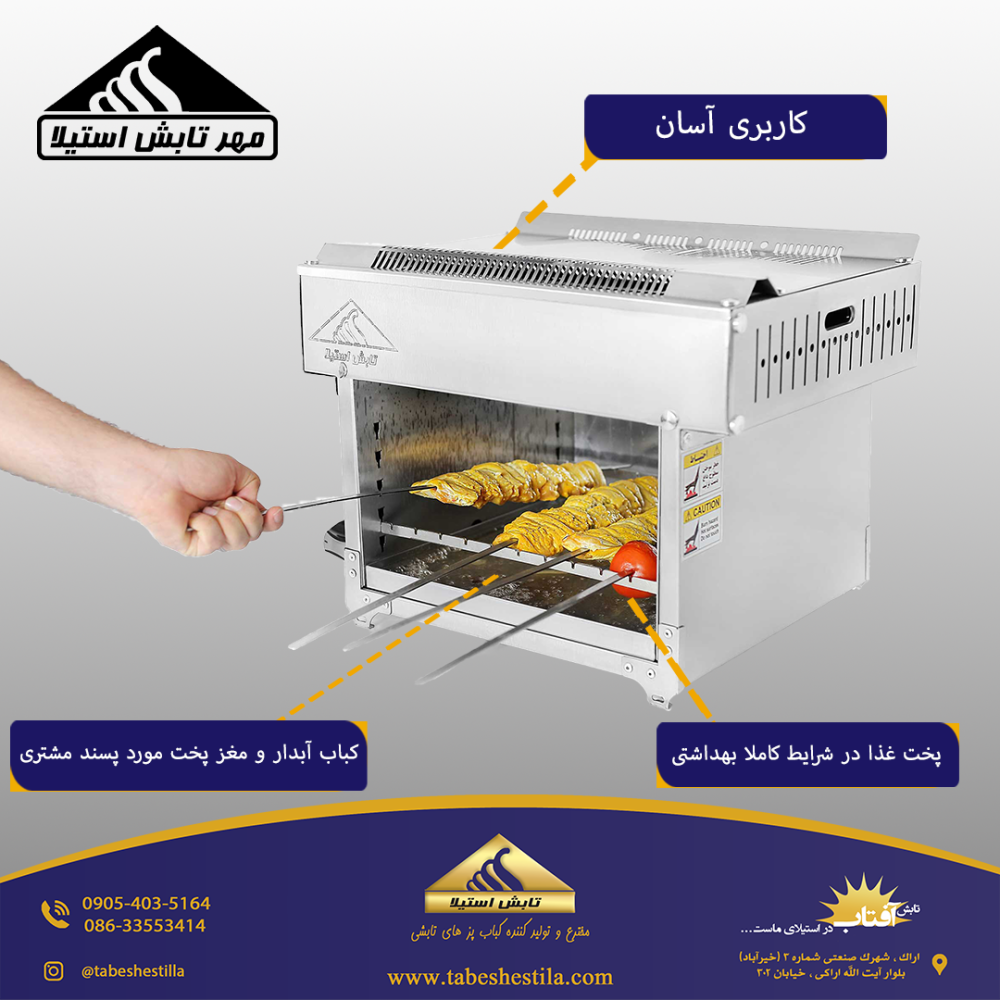کباب پز های تابشی شرکت تابش استیلا اراک