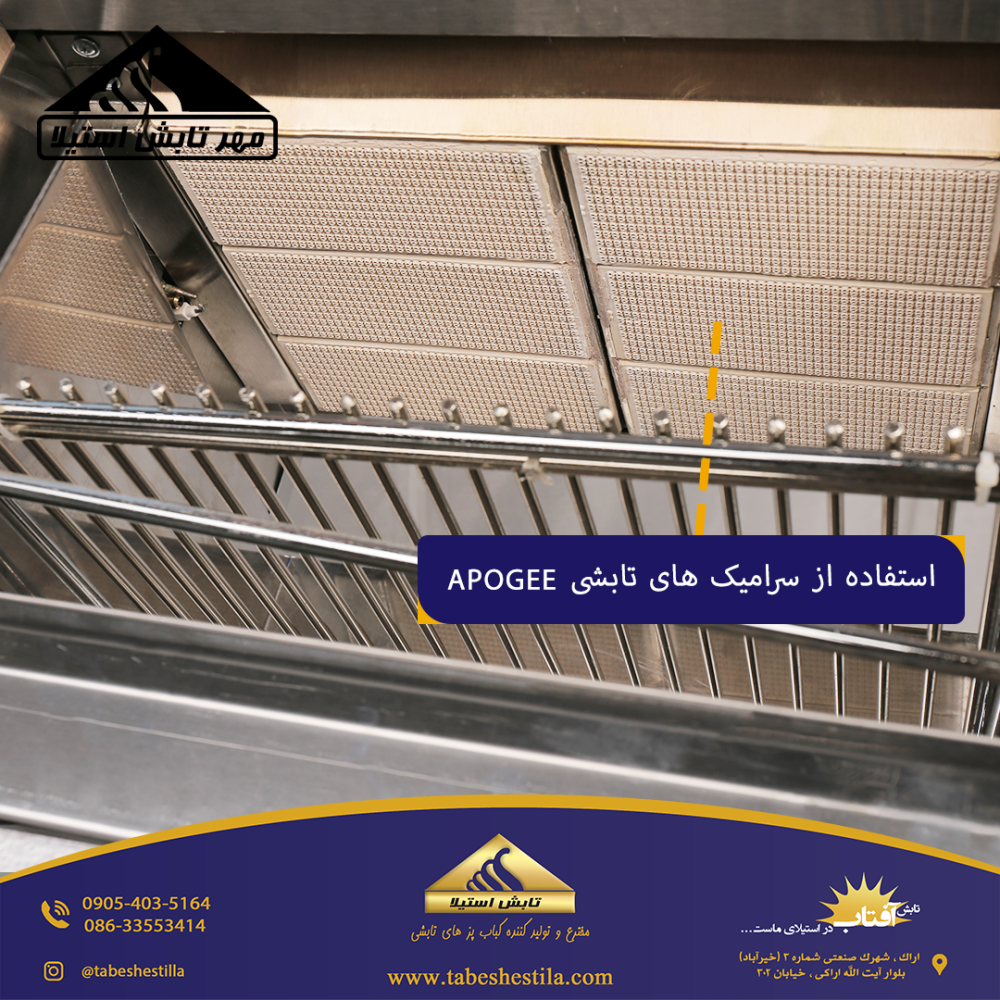 سرامیک کباب پز تابشی
