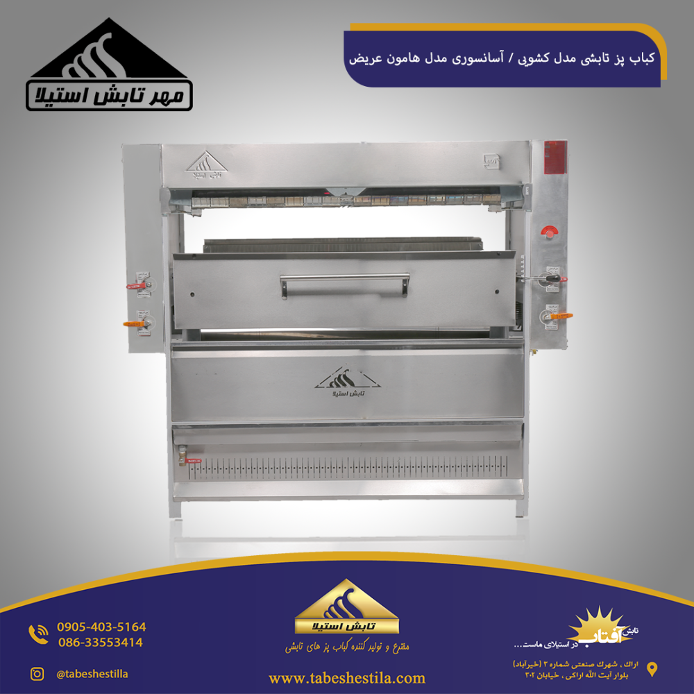 کباب پز تابشی 20 سیخ هامون