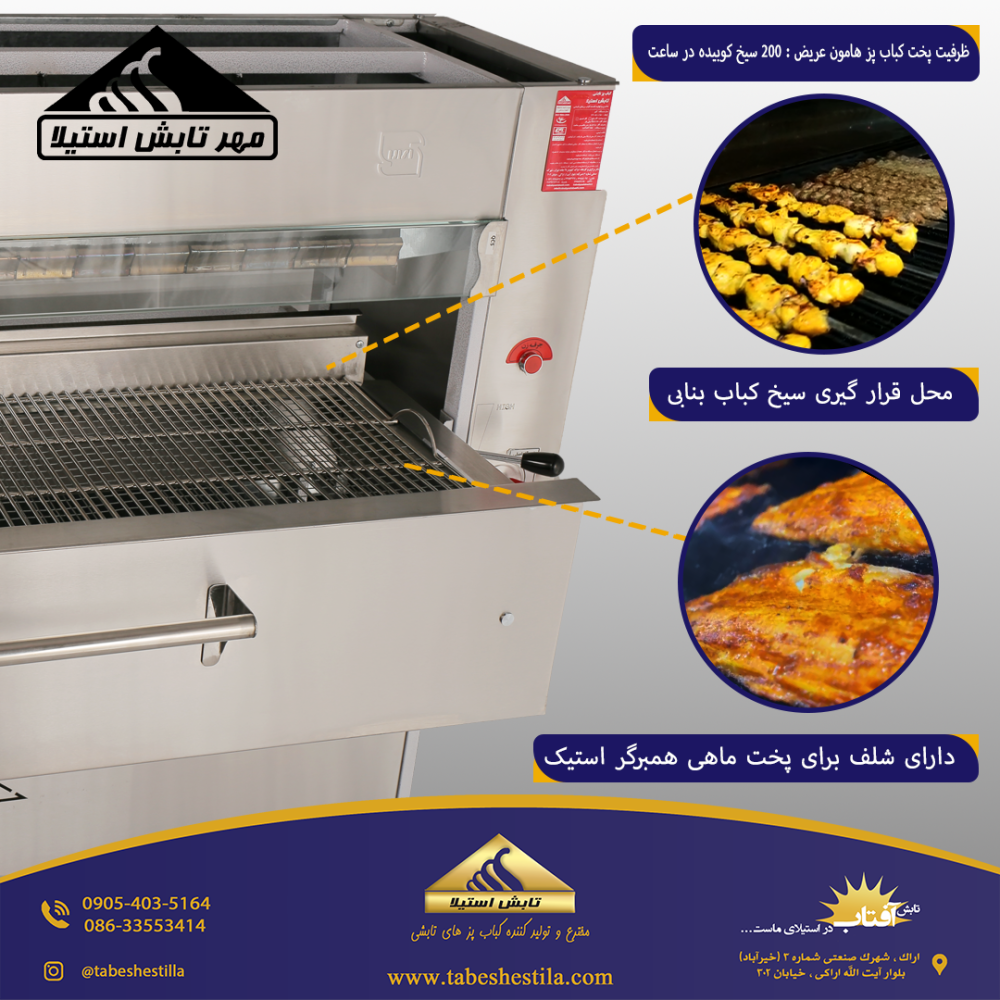 کباب پز تابش استیلا 20 سیخ