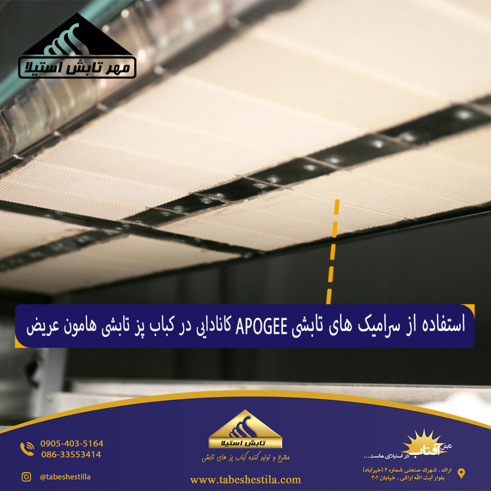 سرامیک کباب پز تابشی 20 سیخ مدل هامون