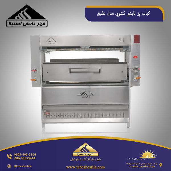 کباب پز تابشی کشویی عقیق