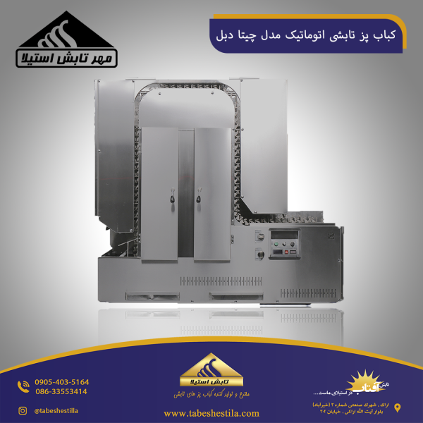 کباب پز تابشی چیتا دبل