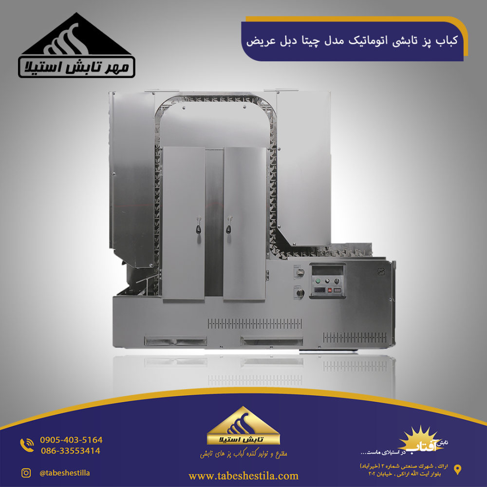 کباب پز تابشی چیتا دبل
