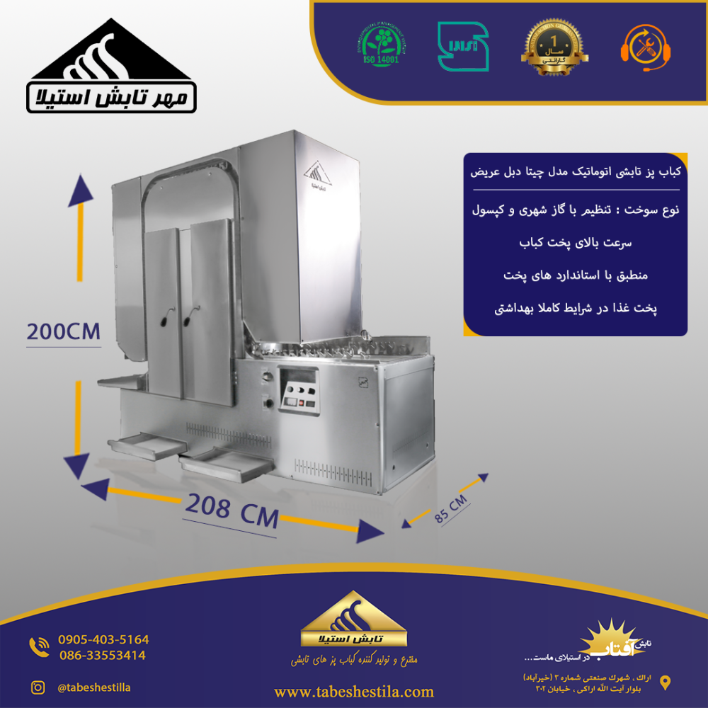 کباب پز تابشی 1200 سیخ